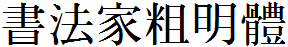 書法家粗明體.ttf