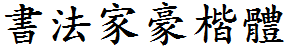 書法家豪楷體.ttf