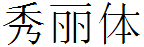 四通利方秀麗體簡.ttf