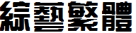 四通利方綜藝繁體.ttf