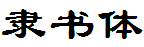 四通利方隸書體.ttf