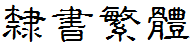 四通利方隸書繁體.ttf