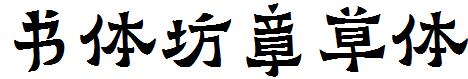 蘇新詩爨寶子簡.ttf