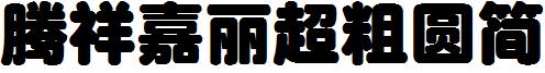 腾祥嘉丽超粗圆简