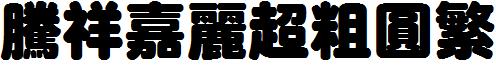 腾祥嘉丽超粗圆繁