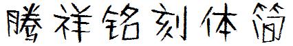 腾祥铭刻体简