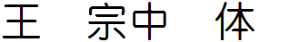 王漢宗中圓體簡.ttf