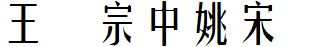 王漢宗中姚宋簡.ttf
