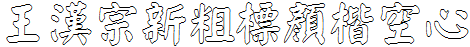 王漢宗新粗標顏楷空心.ttf