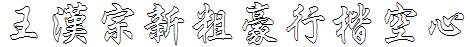 王漢宗新粗豪行楷空心.ttf