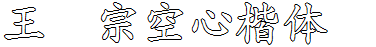 王漢宗空心楷體簡.ttf