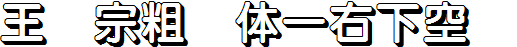 王漢宗粗圓體壹右下空陰.ttf