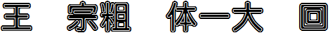 王漢宗粗圓體壹大輪回.ttf