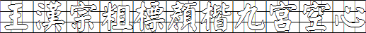 王漢宗粗標顏楷九宮空心.ttf