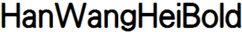 王漢宗粗黑體繁.ttf