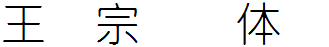 王漢宗細圓體簡.ttf