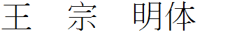 王漢宗細明體簡.ttf
