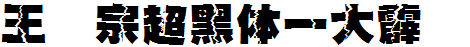 王漢宗超黑體壹大霹雳.ttf