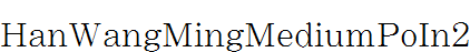 王漢宗中明體破音二.ttf