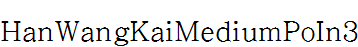 王漢宗中楷體破音三.ttf
