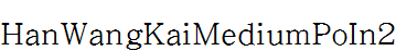 王漢宗中楷體破音二.ttf