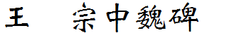 王漢宗中魏碑簡.ttf