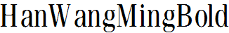 王漢宗粗明體繁.ttf
