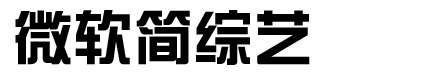 微軟簡綜藝.ttf