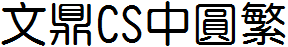 文鼎CS中圓繁.TTF