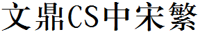 文鼎CS中宋繁.TTF