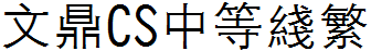 文鼎CS中等線繁.ttf