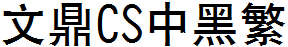 文鼎CS中黑繁.TTF