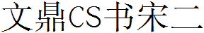 文鼎CS書宋二.TTF