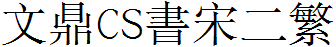 文鼎CS書宋二繁.TTF