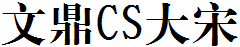 文鼎CS大宋.TTF