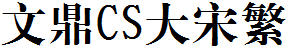 文鼎CS大宋繁.TTF