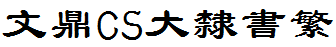 文鼎CS大隸書繁.ttf