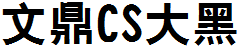 文鼎CS大黑.TTF