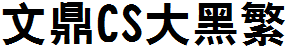 文鼎CS大黑繁.ttf