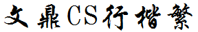 文鼎CS行楷繁.TTF