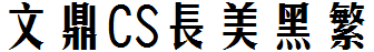 文鼎CS長美黑繁.TTF