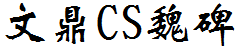 文鼎CS魏碑.TTF