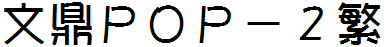 文鼎POP-2繁.TTF