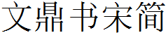 文鼎書宋簡.TTF