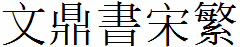 文鼎書宋繁.TTF