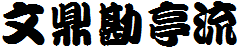 文鼎勘亭流.ttf