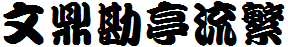 文鼎勘亭流繁.TTF