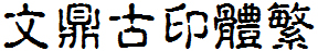 文鼎古印體繁.TTF