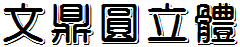 文鼎圓立體.ttf