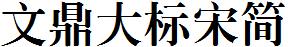文鼎大標宋簡.TTF